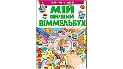 Мій перший Віммельбух. Тварини в місті