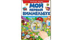 Мій перший Віммельбух. Весела ферма