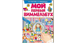 Мій перший Віммельбух. В гостях у принцес