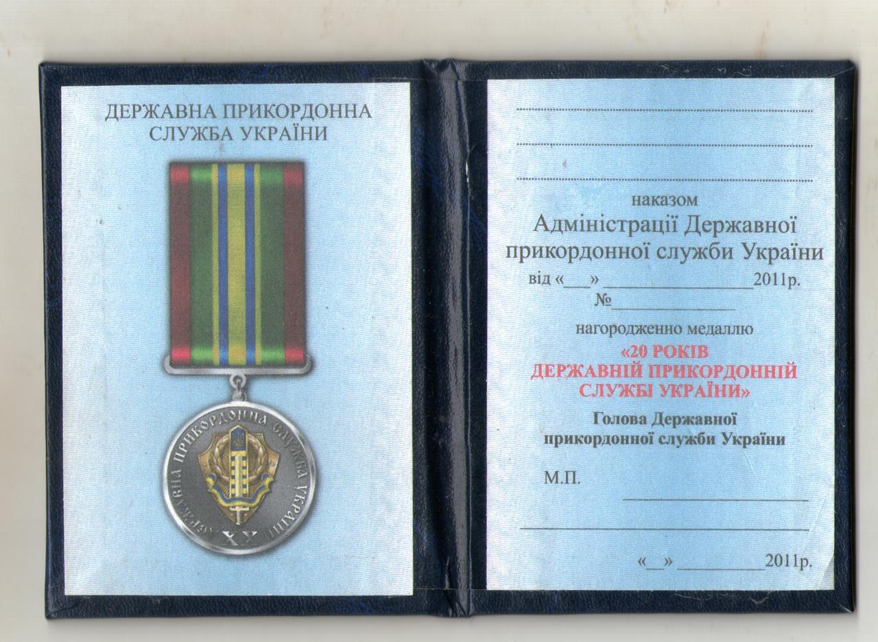Посвідчення до медалі 20 років Державній прикордонній службі кожзам, фото 1