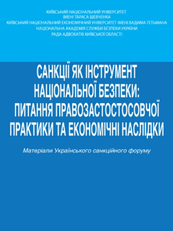Санкції як інструмент національної безпеки: питання правозастосовної практики та економічні наслідки: тези доповідей учасників, фото 1
