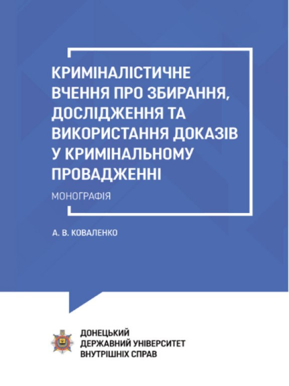 Криміналістичне вчення про збирання, дослідження та використання доказів у кримінальному провадженні Коваленко А.В., фото 1