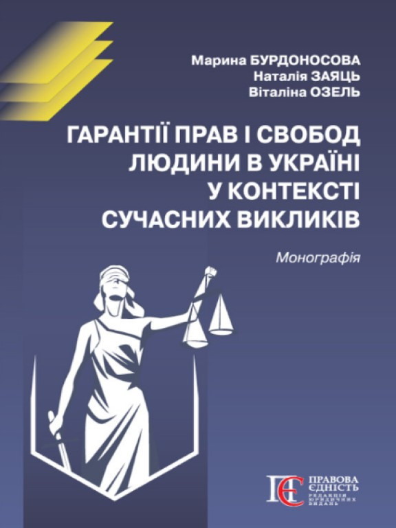 Гарантії прав і свобод людини в Україні у контексті сучасних викликів Бурдоносова М.А., Заяць Н.В., фото 1