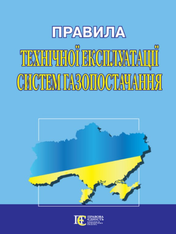 Правила технічної експлуатації систем газопостачання, фото 1