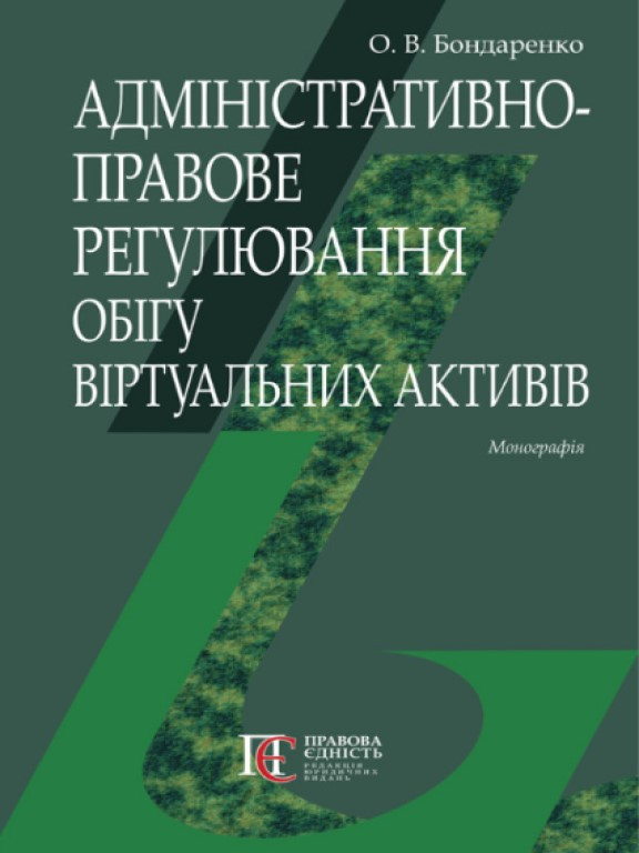 Адміністративно-правове регулювання обігу віртуальних активів Бондаренко О.В., фото 1