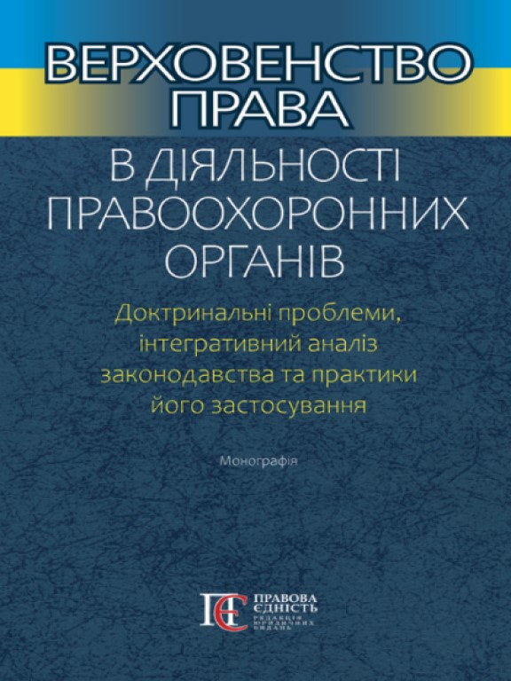 Верховенство права в діяльності правоохоронних органів Тертишник В.М., фото 1