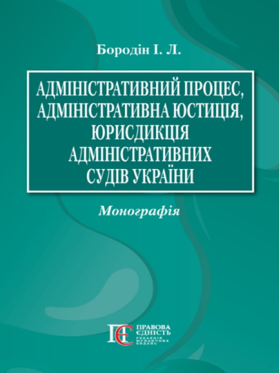 Адміністративний процес, адміністративна юстиція, юрисдикція адміністративних судів України Бородін І.Л., фото 1