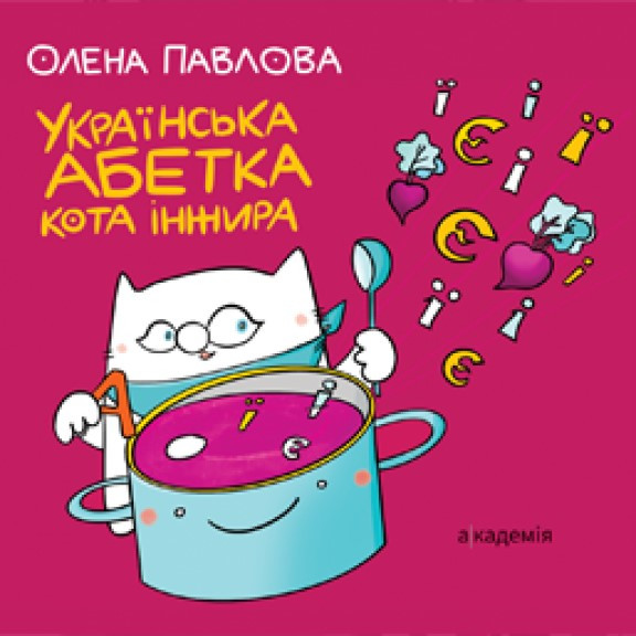 Українська абетка кота Інжира, фото 1