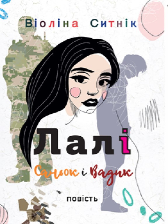 Лалі. Саньок і Вадик Ситнік В., фото 1