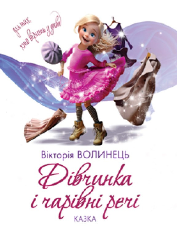 Дівчинка і чарівні речі Волинець В., фото 1