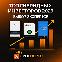 ТОП Гібридних Інверторів в Україні у 2023 році від ProEnergo