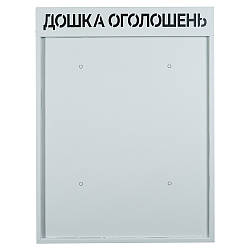 Настінна дошка оголошень з вертикальним монтажем металева 600×800×90 мм Сіра