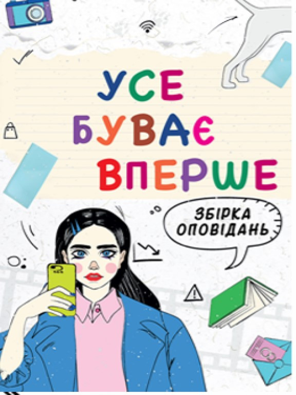 Усе буває вперше, фото 1