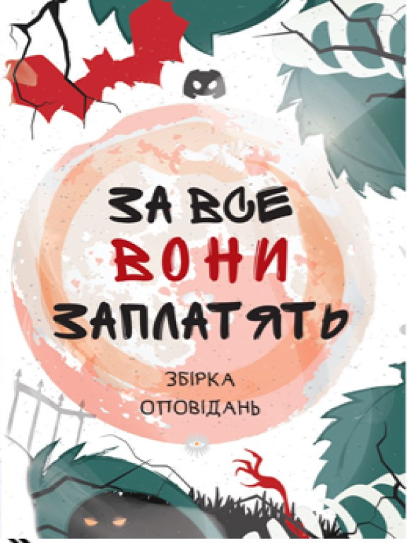 За все вони заплатять, фото 1