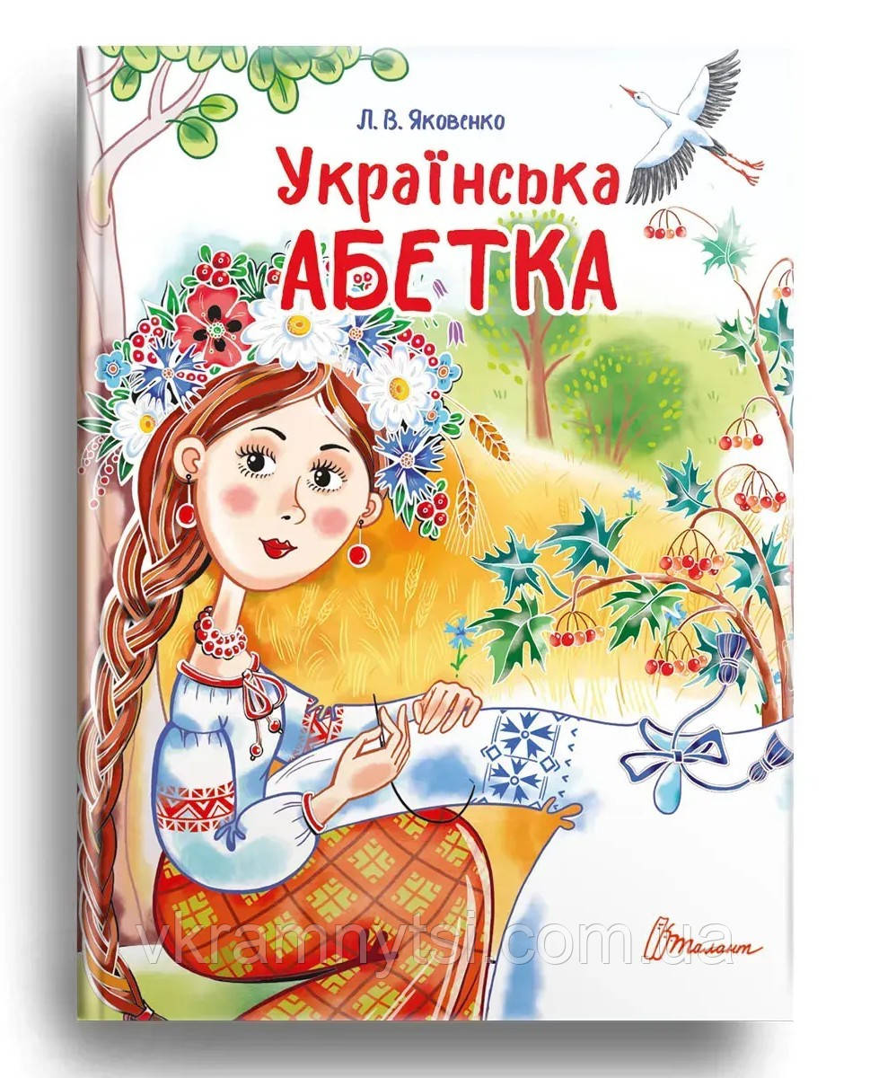 Українська абетка