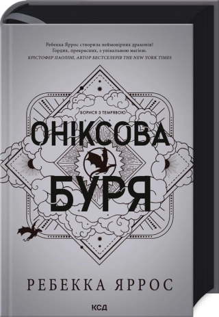Оніксова буря. Емпіреї. Книга 3  Ребекка Яррос, фото 1