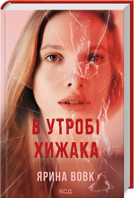 Книга В утробі хижака. Ярина Вовк
