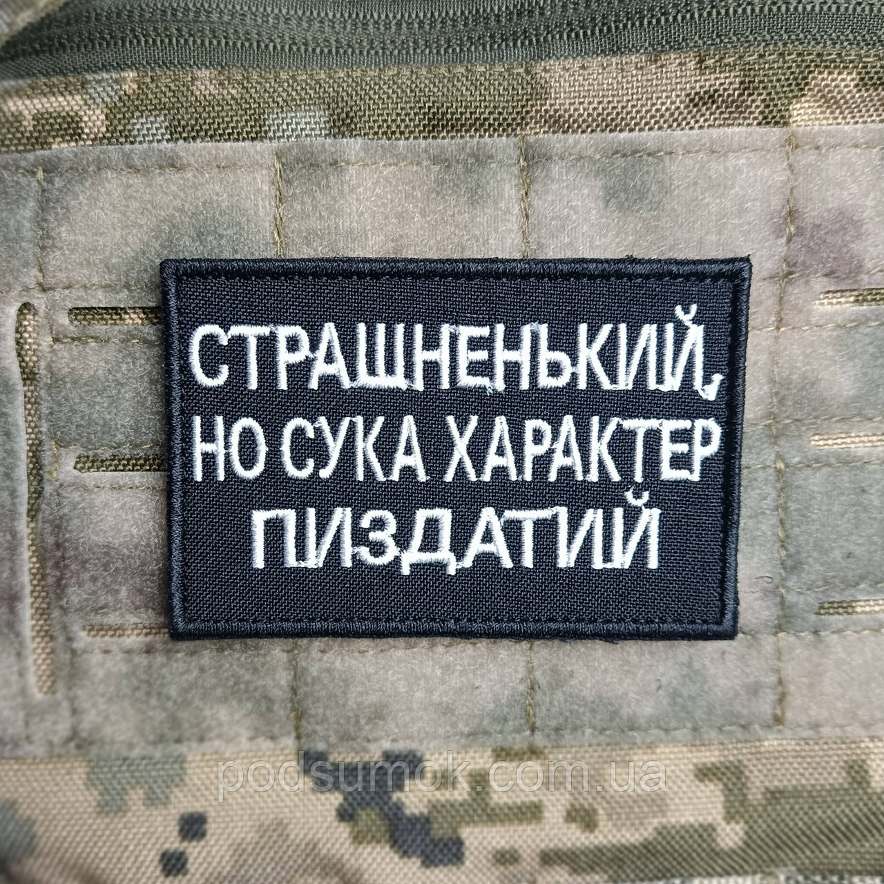Шеврон СТРАШНЕНЬКИЙ,НО СУКА ХАРАКТЕР П#ЗДАТИЙ на липучці для велкро патч ЧОРНИЙ, фото 1