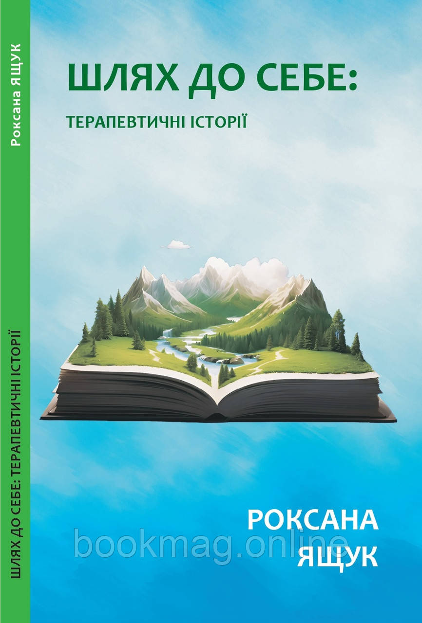 ШЛЯХ ДО СЕБЕ: ТЕРАПЕВТИЧНІ ІСТОРІЇ. Роксана Ящук