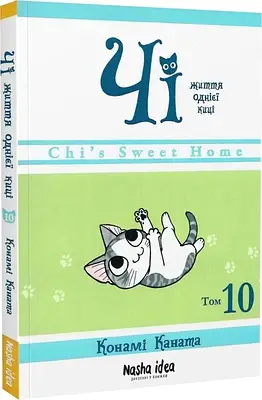 Книга Чі. Життя однієї киці. Том 10. Конами Каната