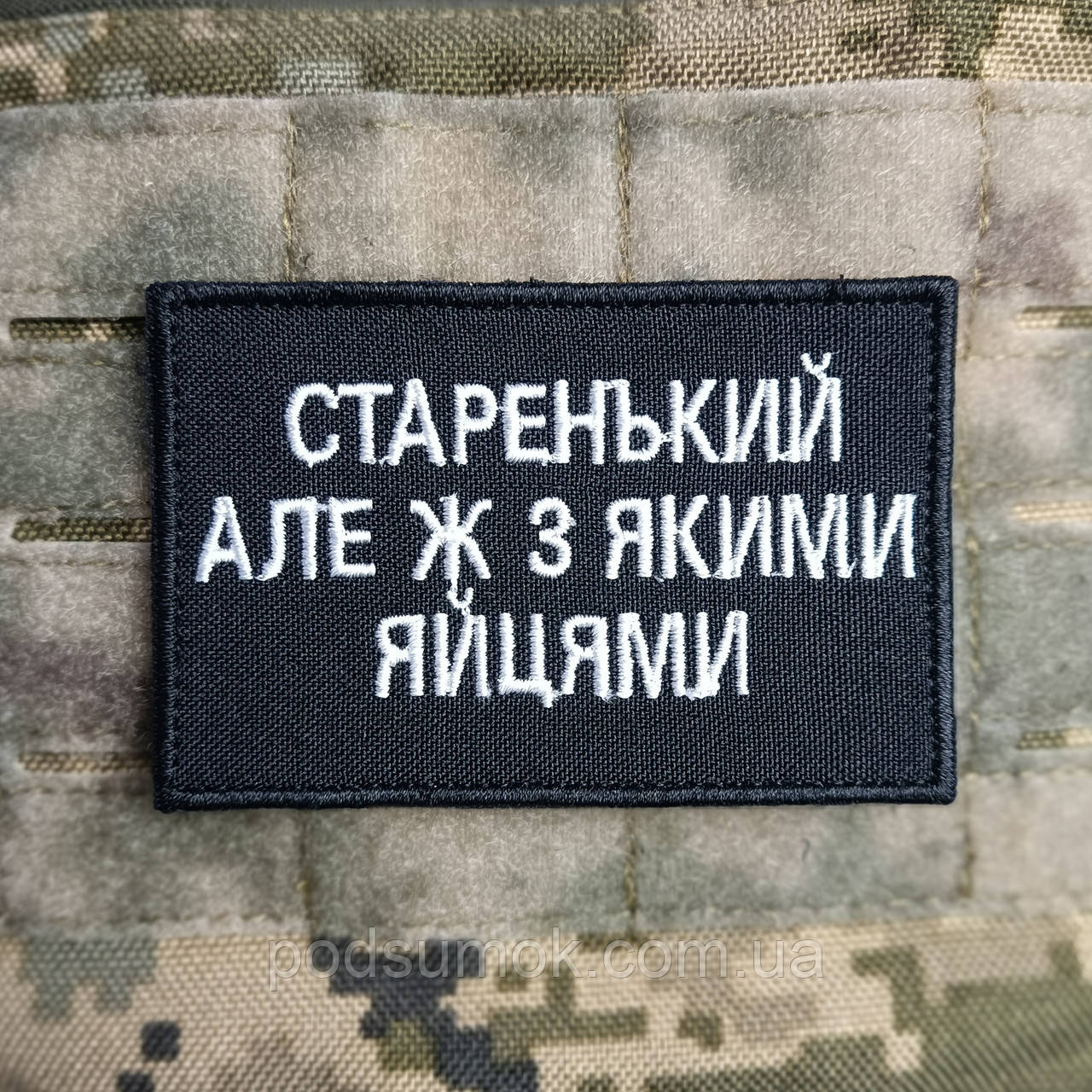 Шеврон СТАРЕНЬКИЙ АЛЕ Ж З ЯКИМИ ЯЙЦЯМИ на липучці для велкро патч ЧОРНИЙ, фото 1