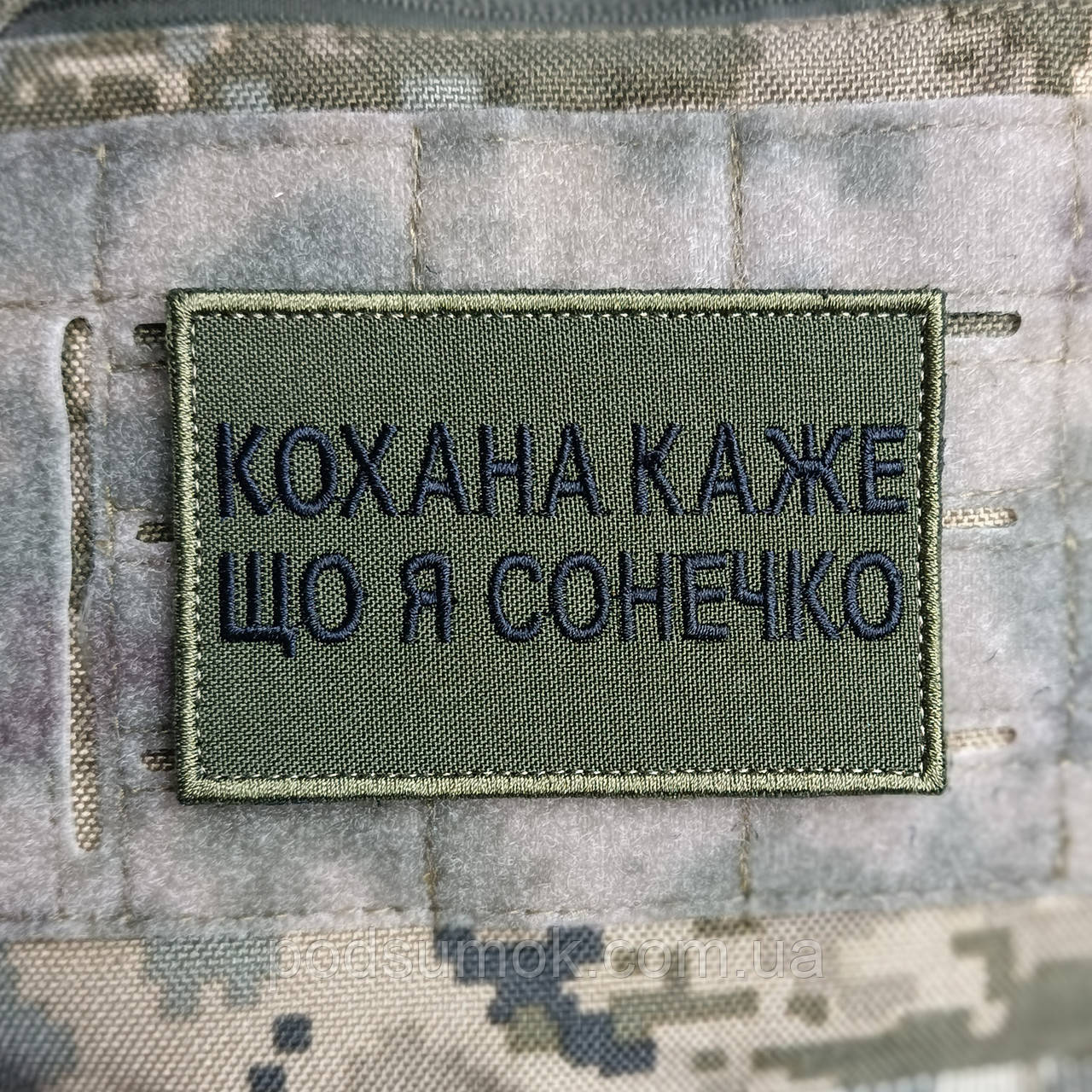 Шеврон КОХАНА КАЖЕ ЩО Я СОНЕЧКО на липучці для велкро патч ОЛИВА, фото 1