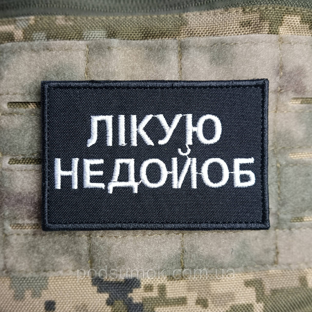 Шеврон ЛІКУЮ НЕДОЙОБ на липучці для велкро патч ЧОРНИЙ, фото 1