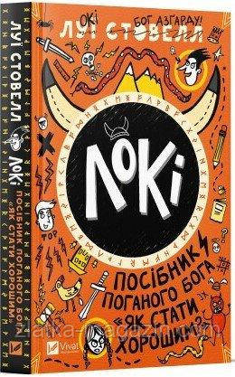 Локі. Посібник поганого бога «Як стати хорошим»