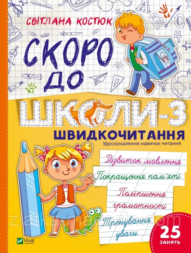 Скоро до школи-3. Експрес-курс. Швидкочитання