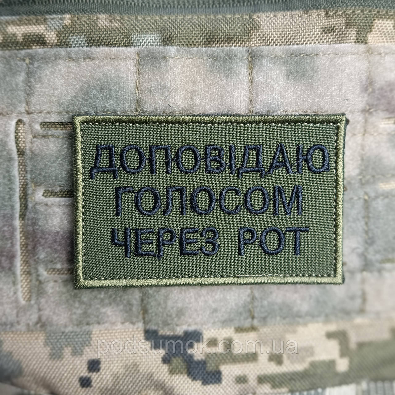 Шеврон ДОПОВІДАЮ ГОЛОСОМ ЧЕРЕЗ РОТ на липучці для велкро патч ОЛИВА, фото 1