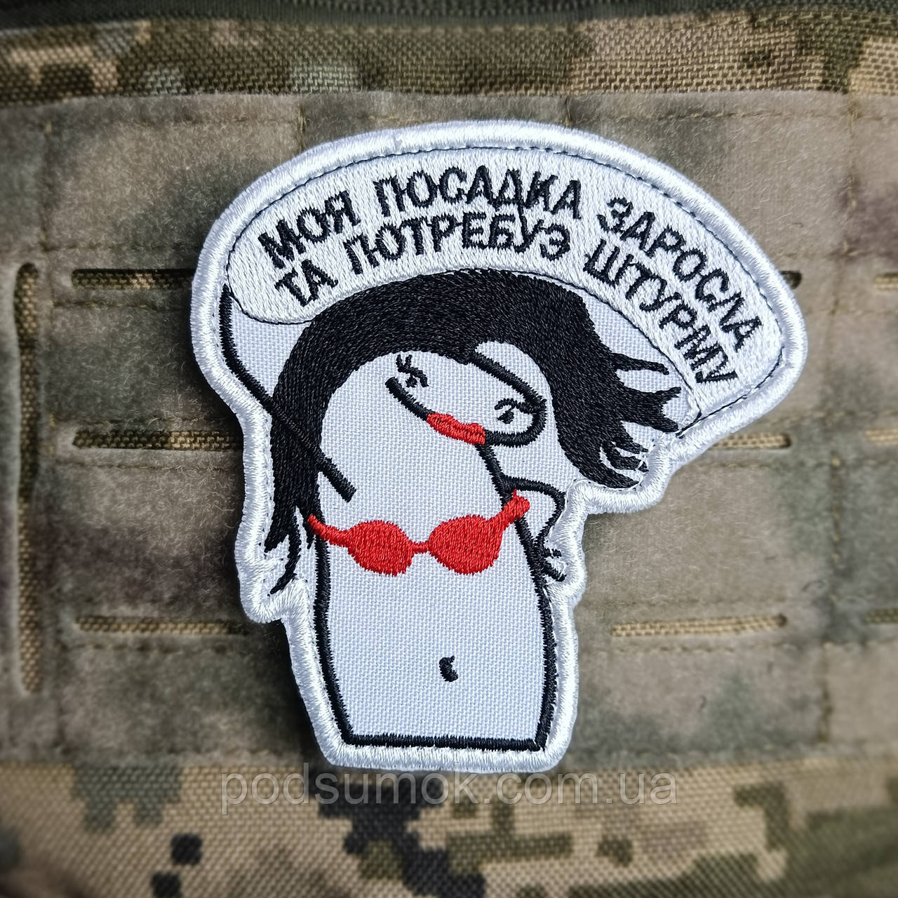 Шеврон МОЯ ПОСАДКА ЗАРОСЛА ТА ПОТРЕБУЄ ШТУРМУ на липучці для велкро патч, фото 1