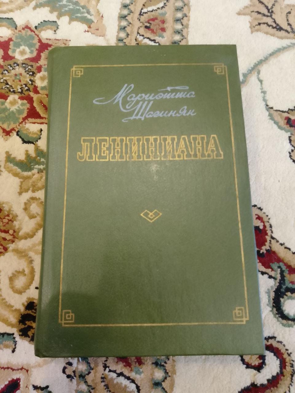 М.Шагінян: Ленініана