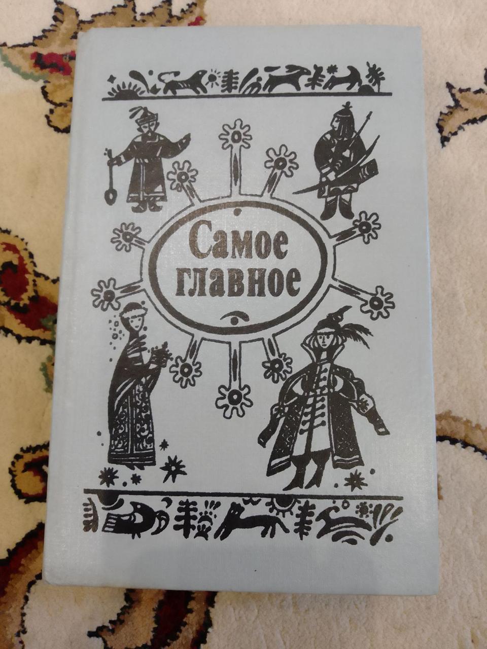 Казки народів СРСР. Саме головне