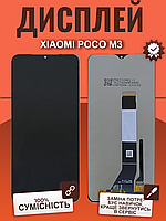 Дисплей Xiaomi Poco M3 оригінальной якості, екран оригінал на Ксіомі Поко М3