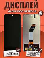 Дисплей Xiaomi Poco M3 Pro 5G оригінальной якості, екран оригінал на Ксіомі Поко М3 Про