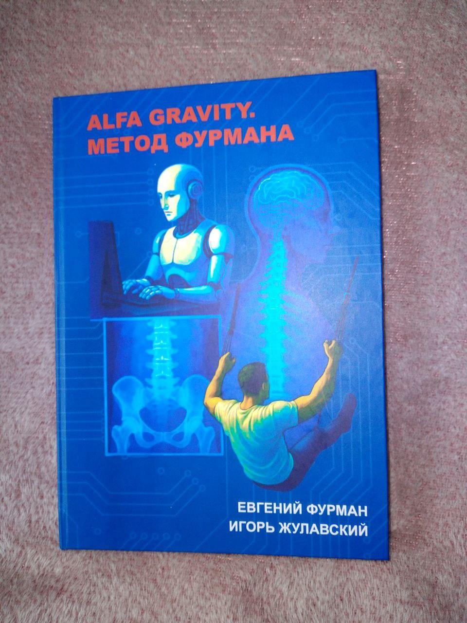 Книга в електронному форматі "Alfa Gravity. Методика Фурмана"