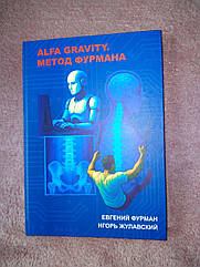 Книга друкована версія "Alfa Gravity. Методика Фурмана"