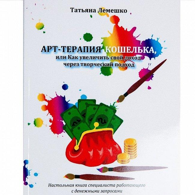 Арт-терапия кошелька или Как увеличить свой доход через творческий подход. Лемешко Т.