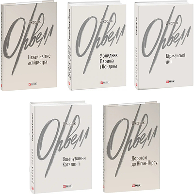 Комплект з 5 книг Джорджа Орвелла (Нехай квітне аспідистра + У злиднях Парижа і Лондона + Бірманські дні ін)