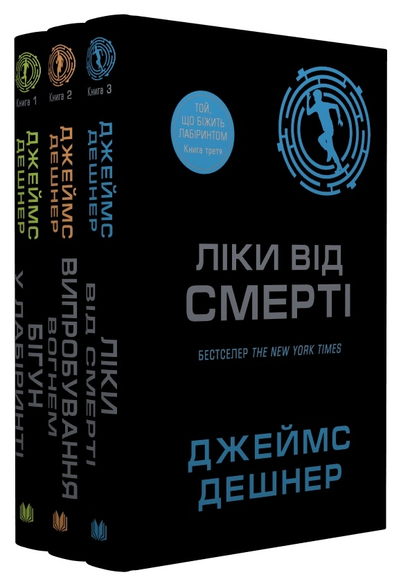 Той, що біжить Лабіринтом. Випробуванян вогнем. Ліки від смерті Комплект з трьох книг Джеймс Дешнер