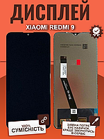 Дисплей Xiaomi Redmi 9 оригінальной якості, екран оригінал на Ксіомі Редмі 9