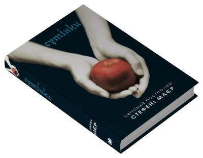 Сутінки. Сутінкова сага. Книга 1 Стефані Маєр