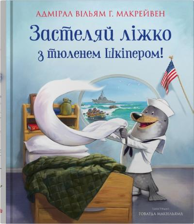Застеляй ліжко з тюленем Шкіпером! Вільям Г. Макрейвен, фото 1
