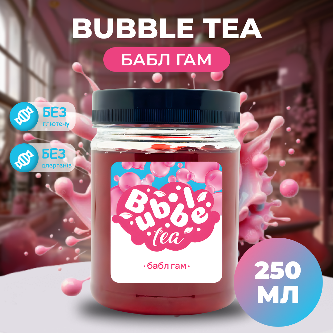Bubble Tea кульки "Бабл Гам" 0,25 кг