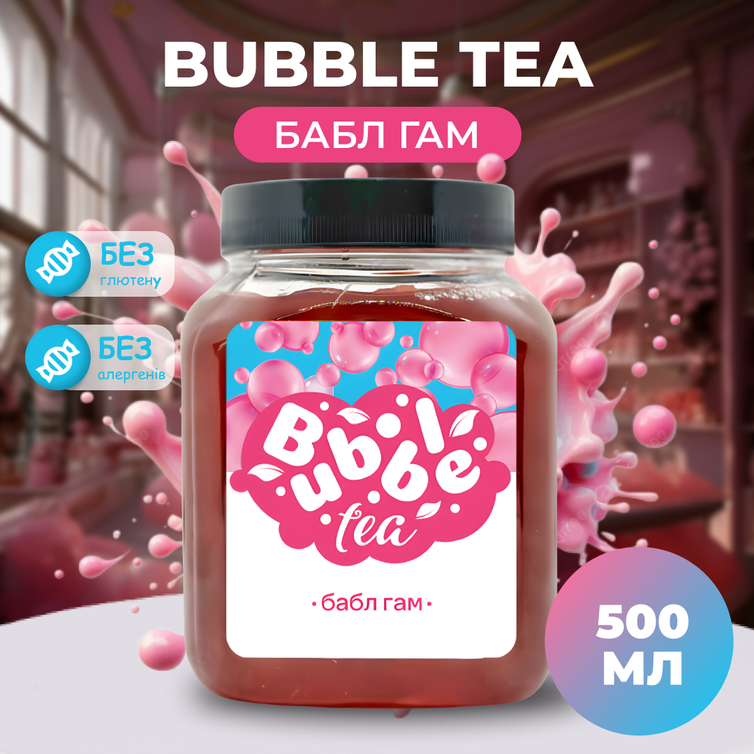 Bubble Tea кульки "Бабл Гам" 0,5 кг