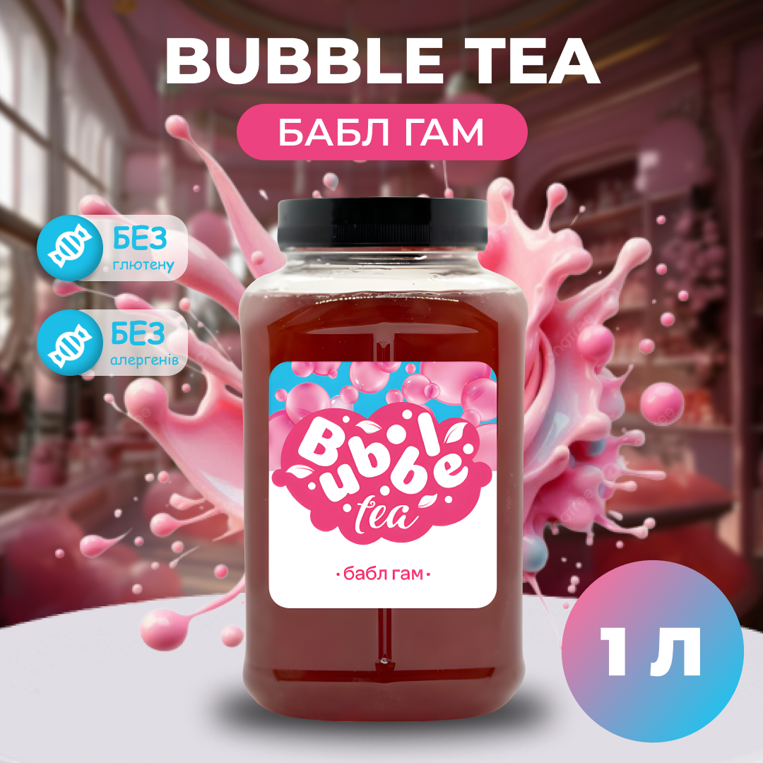Bubble Tea кульки "Бабл Гам" 1 кг
