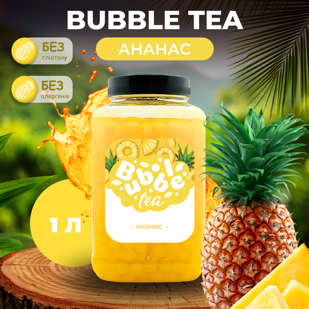 Bubble Tea кульки "Ананас" 1 кг