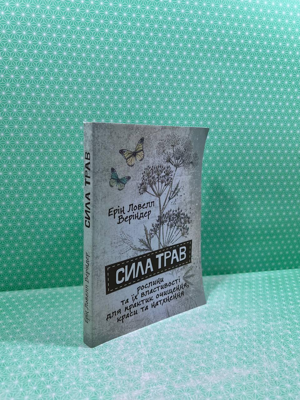 Сила трав. Рослини та їх властивості для практик очищення, краси та натхнення. Ерін Ловелл Веріндер, Сварог