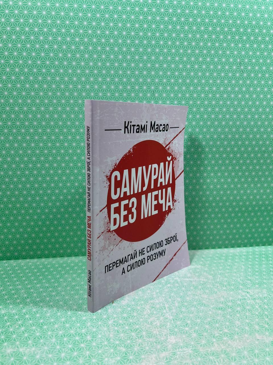 Самурай без меча Перемагай не силою зброї а силою розуму Кітамі МасаоСварог