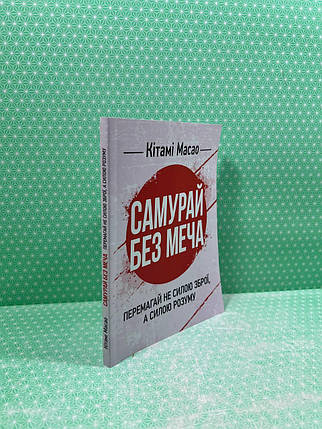 Самурай без меча Перемагай не силою зброї а силою розуму Кітамі МасаоСварог, фото 1
